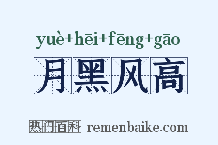 月黑风高是什么意思的图片